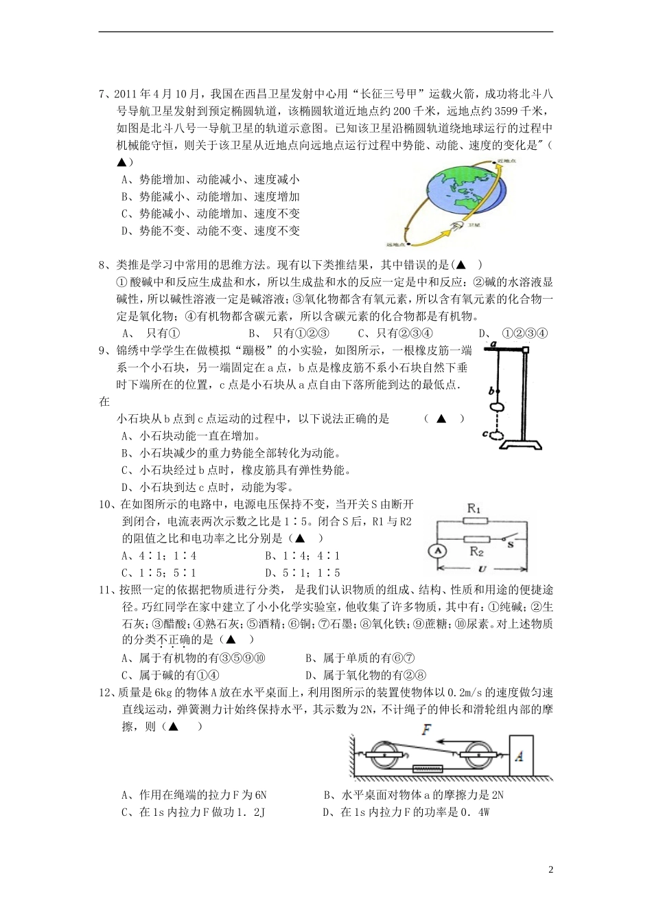 浙江省宁波地区2012-2013学年九年级科学第一学期12月月考试卷-浙教版_第2页