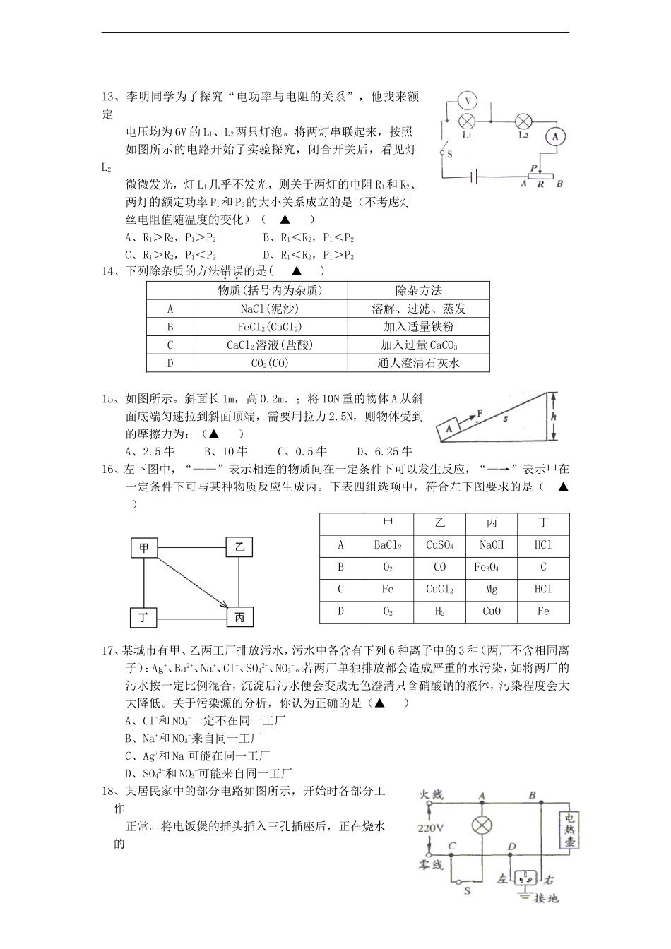 浙江省宁波地区2012-2013学年九年级科学第一学期12月月考试卷-浙教版_第3页