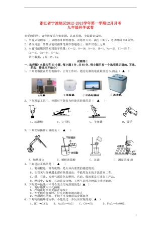浙江省宁波地区2012-2013学年九年级科学第一学期12月月考试卷-浙教版