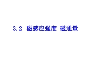 3.磁感应强度磁通量