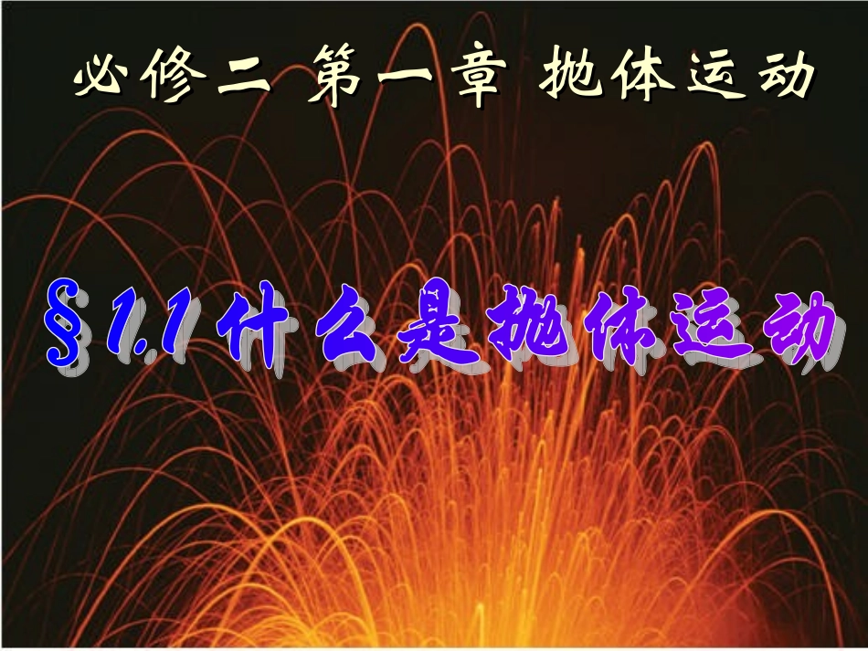 第01节什么是抛体运动-(2)_第1页