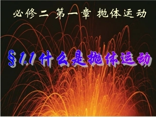 第01节什么是抛体运动-(2)