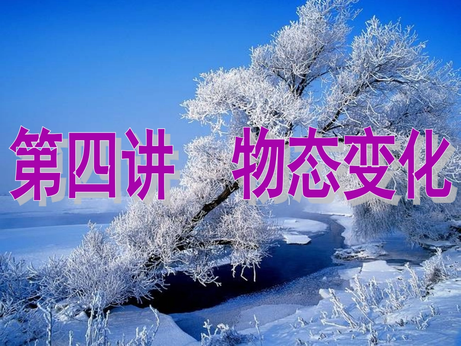 2014中考复习课件《-物态变化》PPT复习课件_第1页