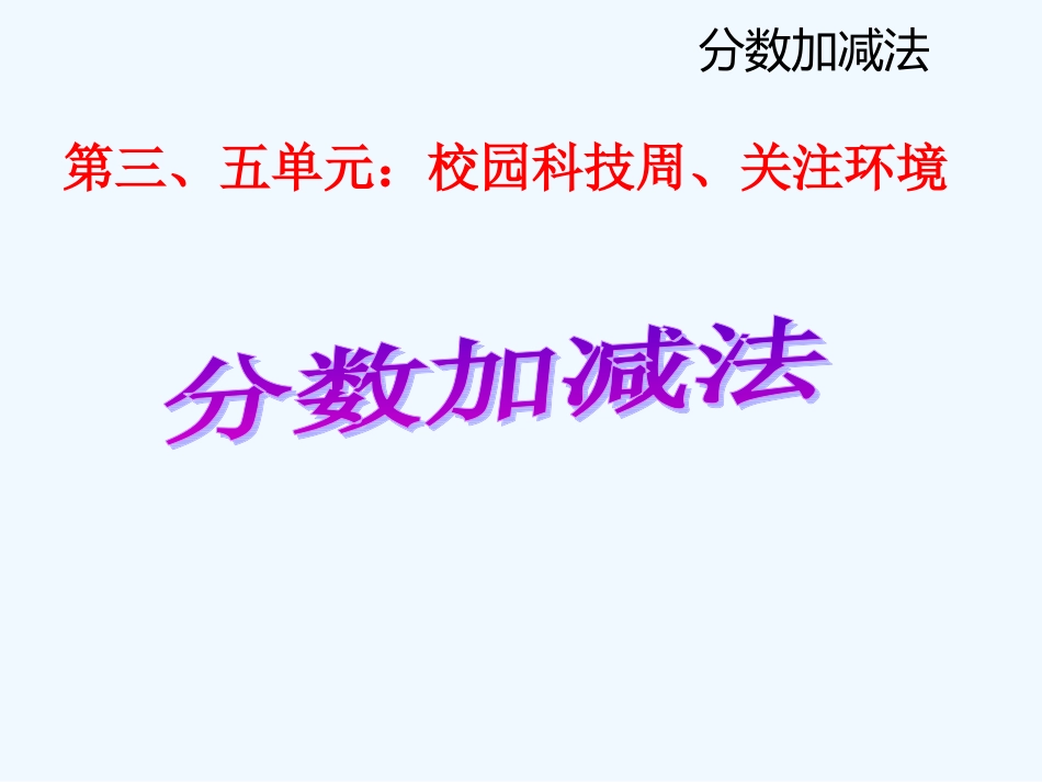 青岛版五下第八单元第三课时--总复习(3)――分数加减法_第3页