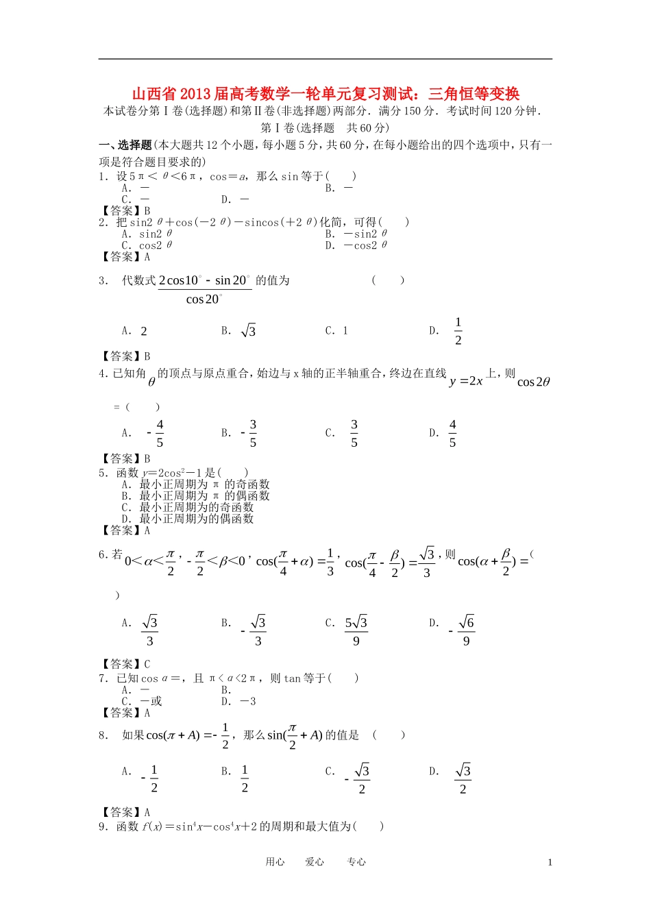 山西省2013届高考数学一轮复习单元测试-三角恒等变换_第1页