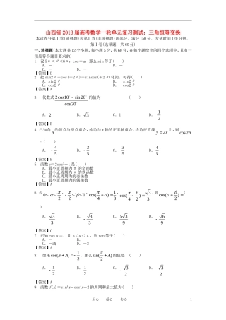 山西省2013届高考数学一轮复习单元测试-三角恒等变换