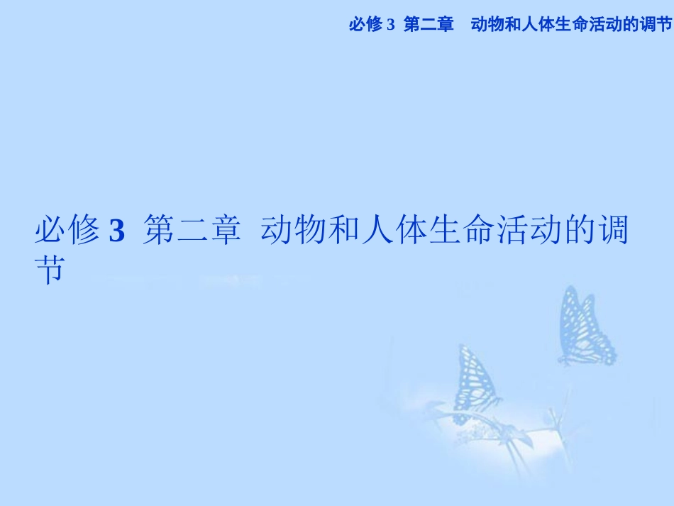 2013届高考生物一轮复习-第二章第1节-通过神经系统的调节课件-新人教版必修3_第1页