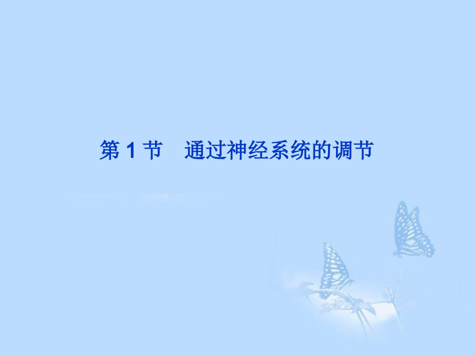2013届高考生物一轮复习-第二章第1节-通过神经系统的调节课件-新人教版必修3_第2页