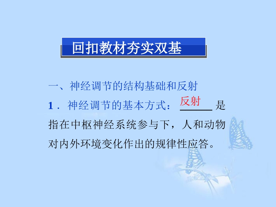 2013届高考生物一轮复习-第二章第1节-通过神经系统的调节课件-新人教版必修3_第3页