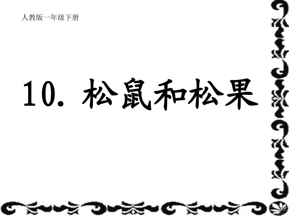 《松鼠和松果》课件——库都尔小学洪伟分享_第1页