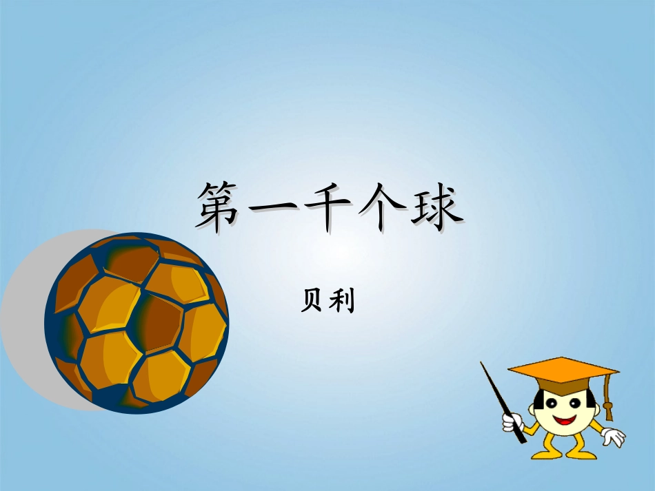 七年级语文下册-第7课《第一千个球》课件3--语文版_第3页