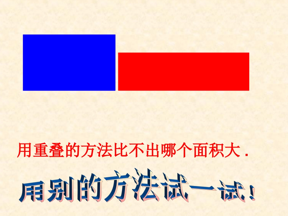 人教2011版小学数学三年级小学数学三年级下册《面积和面积单位》_第3页