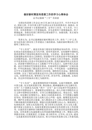 做好新时期宣传思想工作的学习心得体会