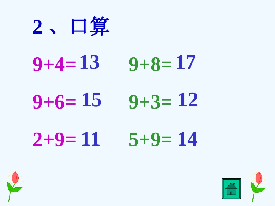 小学数学人教2011课标版一年级8--7--6加几_第2页