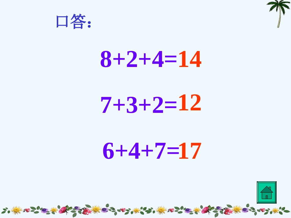 小学数学人教2011课标版一年级8--7--6加几_第3页