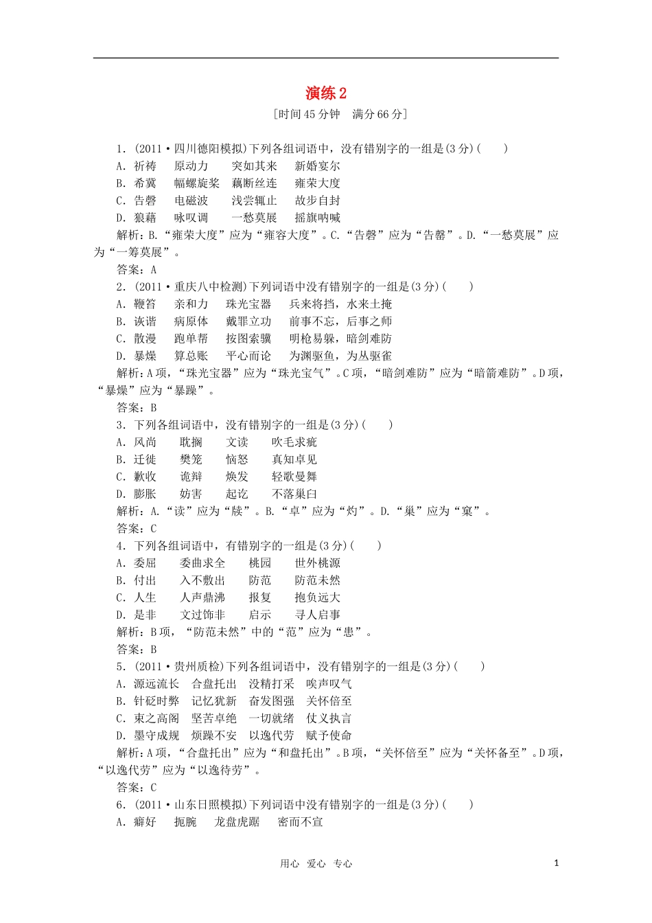 2012高三语文一轮复习自测-第一部分-专题二-识记并正确书写现代常用规范汉字-人教大纲版_第1页