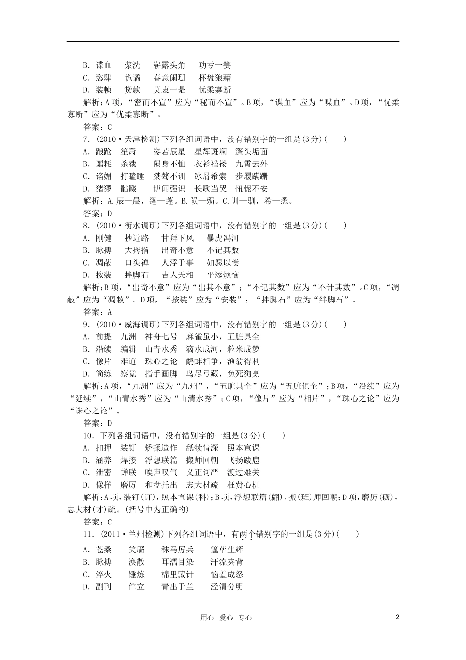 2012高三语文一轮复习自测-第一部分-专题二-识记并正确书写现代常用规范汉字-人教大纲版_第2页