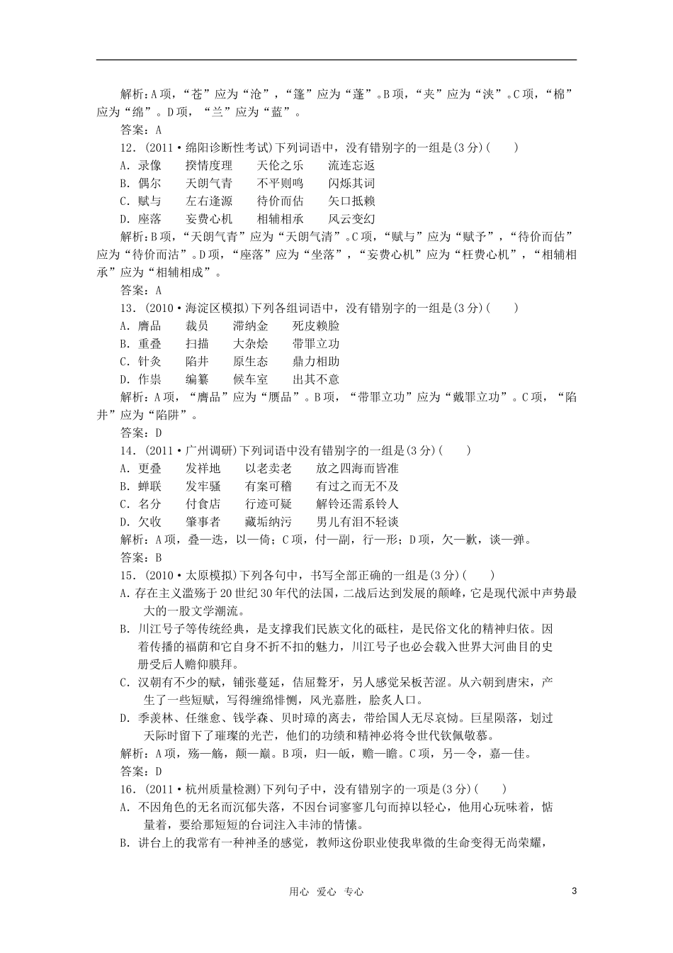 2012高三语文一轮复习自测-第一部分-专题二-识记并正确书写现代常用规范汉字-人教大纲版_第3页