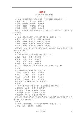 2012高三语文一轮复习自测-第一部分-专题二-识记并正确书写现代常用规范汉字-人教大纲版