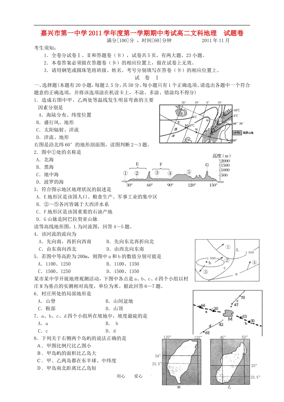浙江省嘉兴一中11-12学年高二地理上学期期中试题_第1页