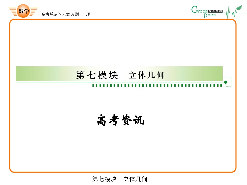 高三数学-第七模块-第1节空间几何体的结构与三视图课件-新人教A版_第1页