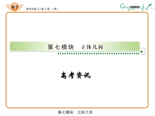 高三数学-第七模块-第1节空间几何体的结构与三视图课件-新人教A版