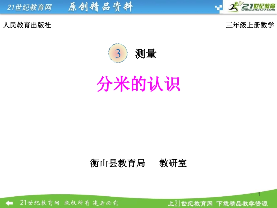 小学数学人教2011课标版三年级分米的认识课件_第1页