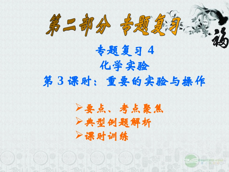 云南省巍山县永济中学九年级化学-重要的实验与操作课件-人教新课标版_第1页