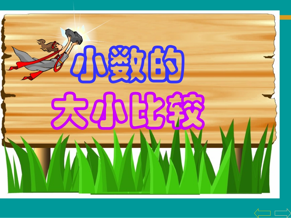 小学数学2011版本小学四年级小数大小的比较-(4)_第1页