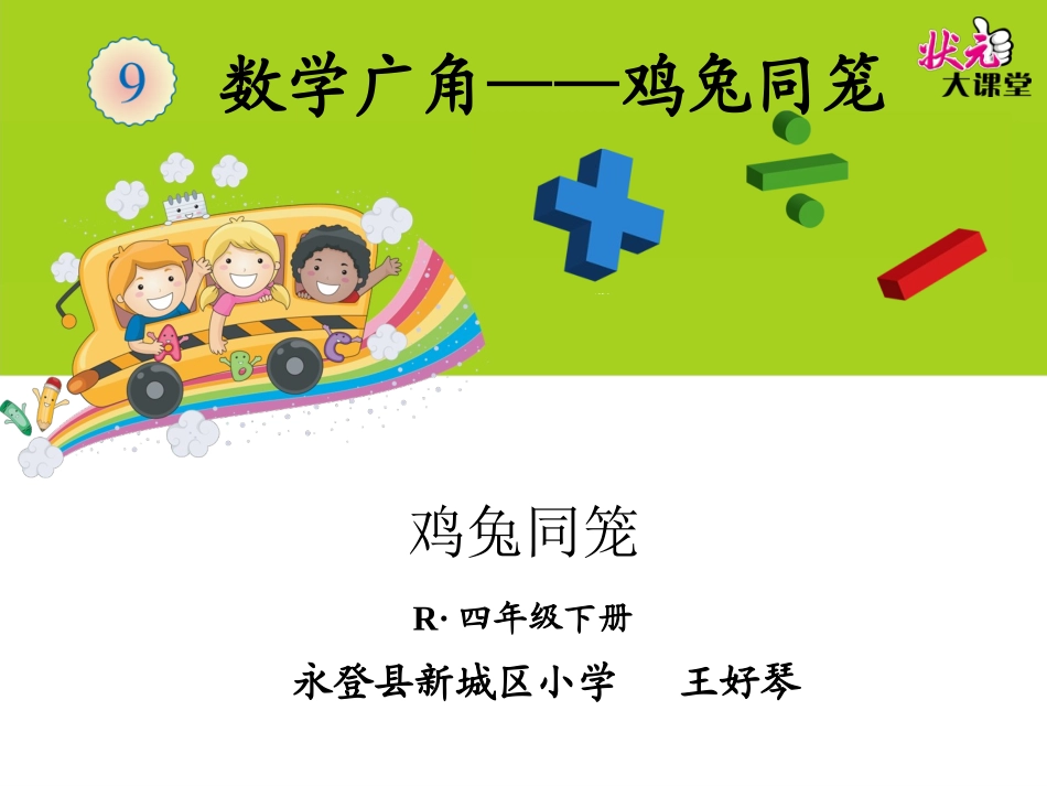 小学数学2011版本小学四年级数-学-广-角----—鸡-兔-同-笼_第1页