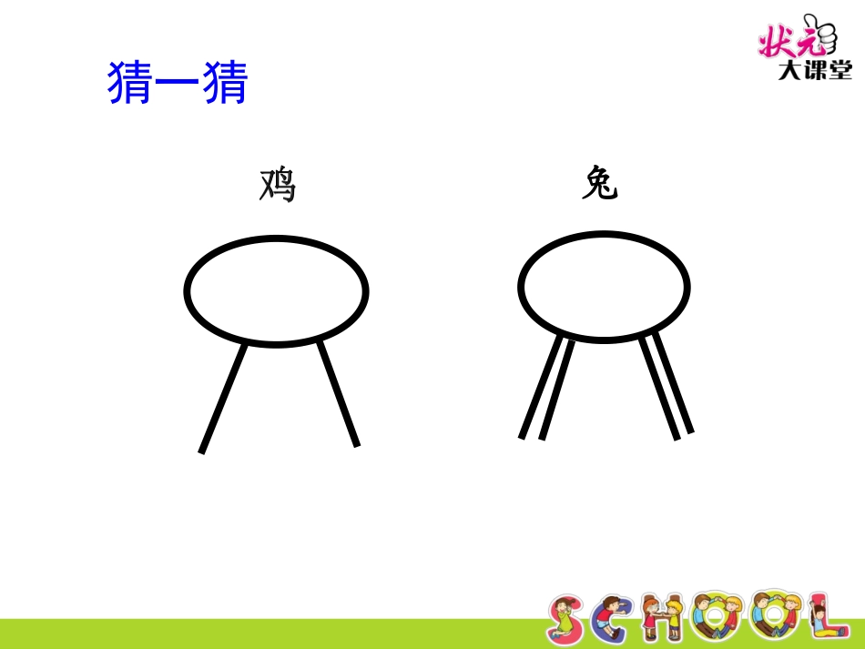 小学数学2011版本小学四年级数-学-广-角----—鸡-兔-同-笼_第2页