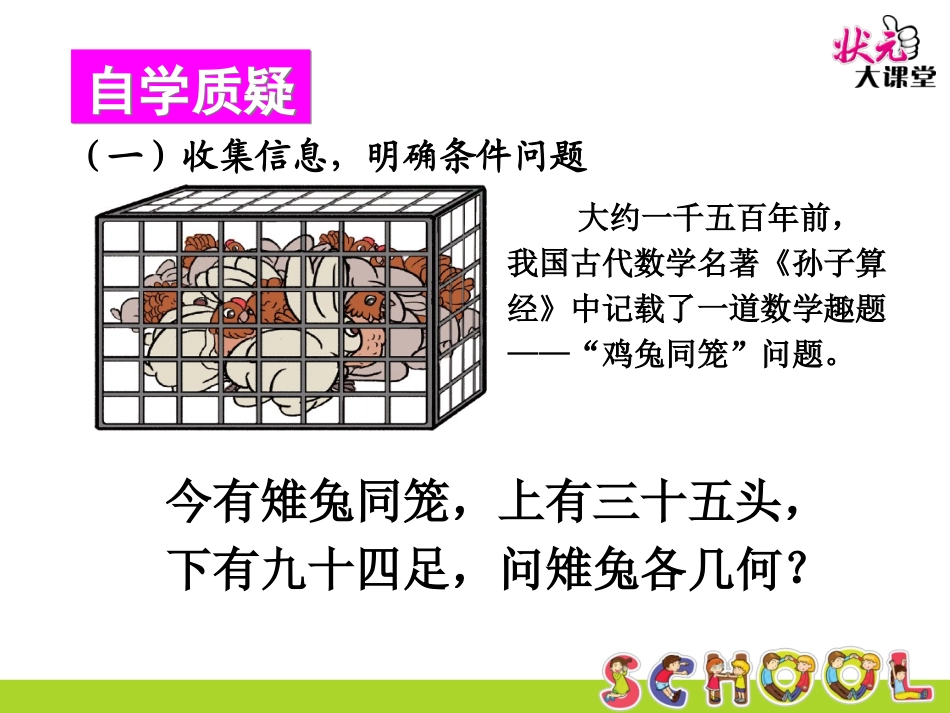 小学数学2011版本小学四年级数-学-广-角----—鸡-兔-同-笼_第3页