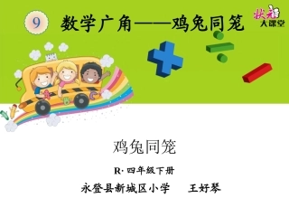 小学数学2011版本小学四年级数-学-广-角----—鸡-兔-同-笼