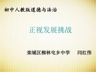 正视发展挑战