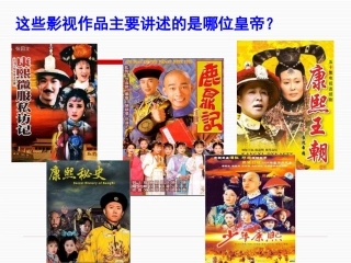 三“康乾盛世”的开创者--康熙