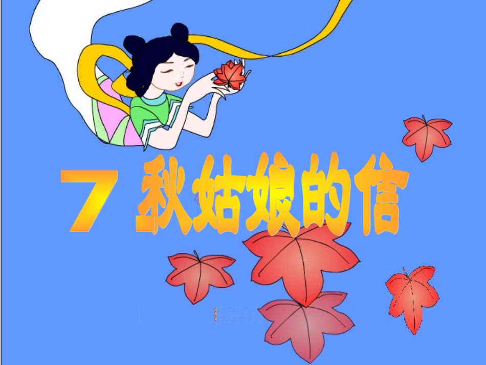 小学语文一年级课件-秋姑娘的信1_第1页