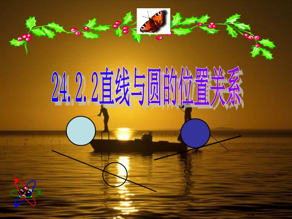 直线和圆的位置关系PPT免费课件_第1页