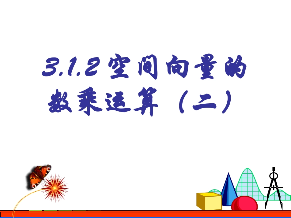 3.1.2空间向量的数乘运算(2)_第1页