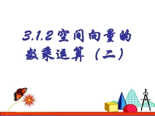 3.1.2空间向量的数乘运算(2)