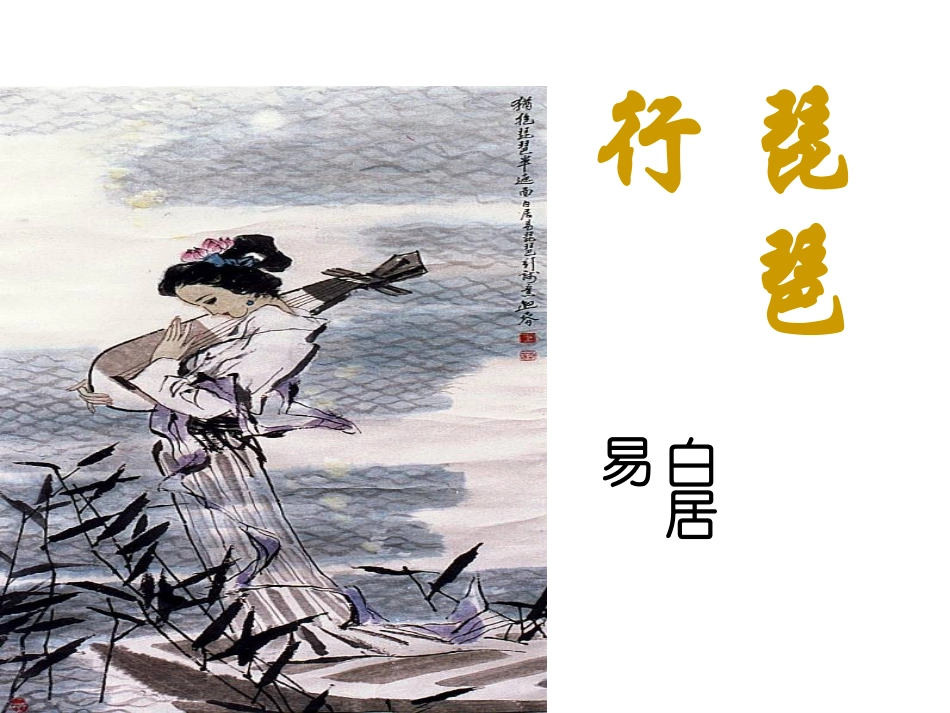 16、琵琶行(并序)_第1页