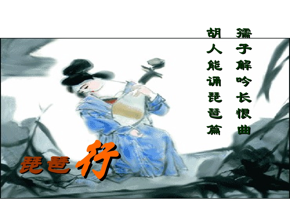 16、琵琶行(并序)_第2页