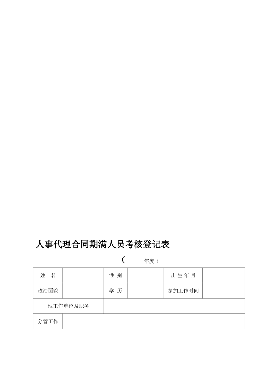 人事代理合同期满人员考核登记表_第1页