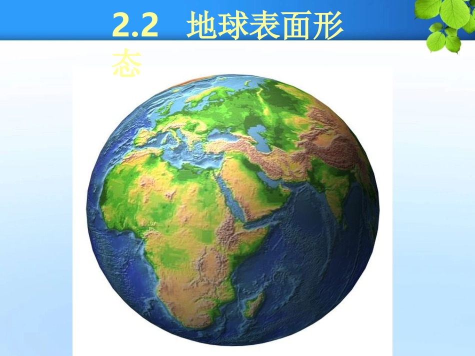 2.2.1地球表面形态_第1页