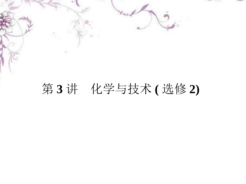 高三化学二轮复习-5-3化学与技术课件_第1页