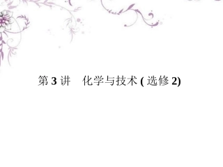 高三化学二轮复习-5-3化学与技术课件
