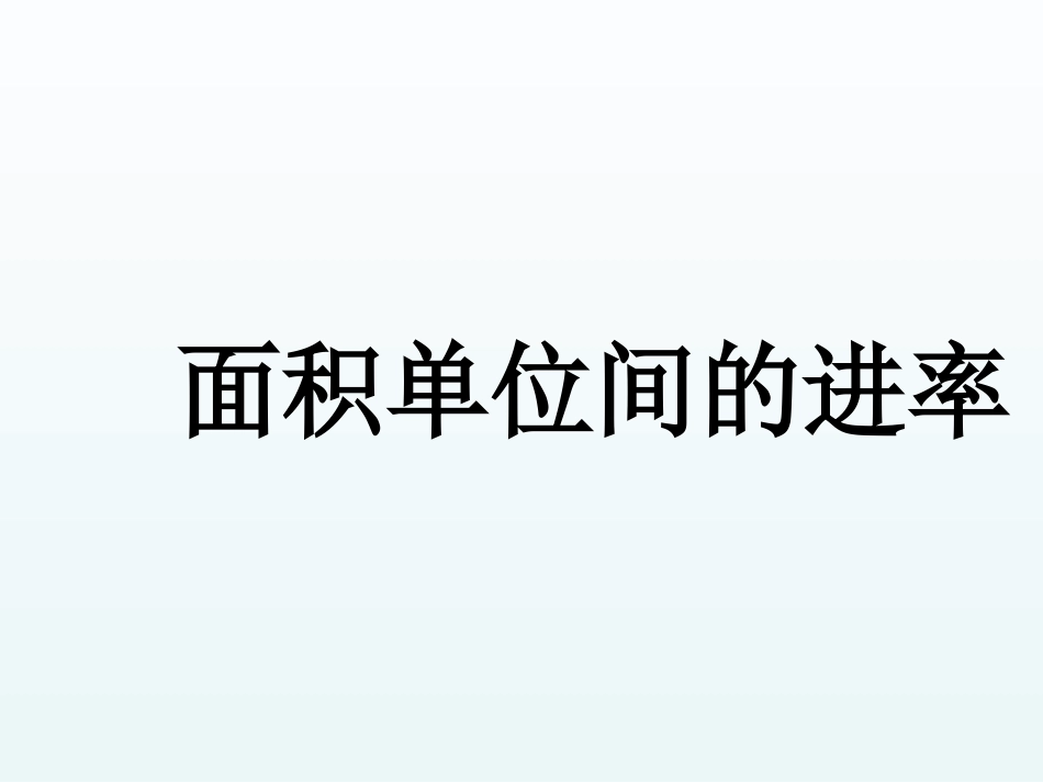 人教2011版小学数学三年级面积单位进率课件-(2)_第1页