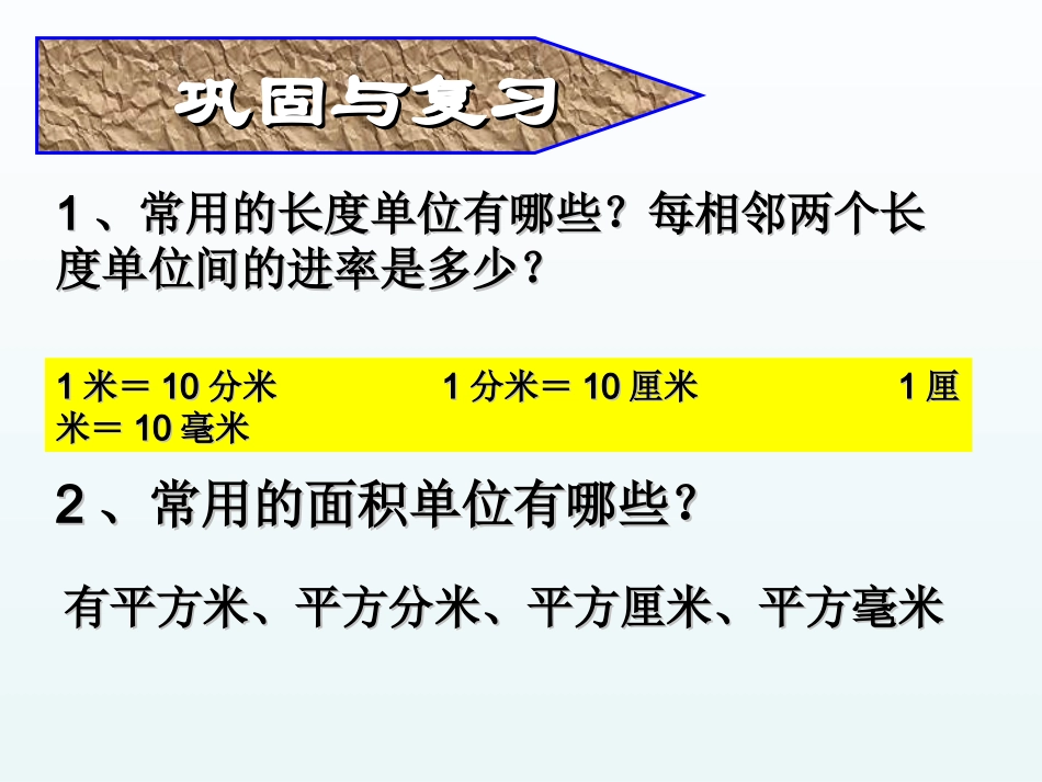 人教2011版小学数学三年级面积单位进率课件-(2)_第2页