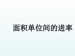 人教2011版小学数学三年级面积单位进率课件-(2)