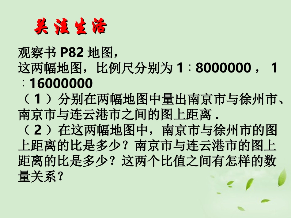 江苏省徐州市第二十二中学八年级数学下册-《10.1图上距离与实际距离》课件-苏科版_第3页