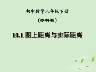 江苏省徐州市第二十二中学八年级数学下册-《10.1图上距离与实际距离》课件-苏科版
